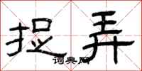 曾庆福捉弄隶书怎么写