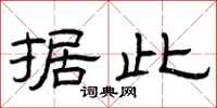 曾庆福据此隶书怎么写