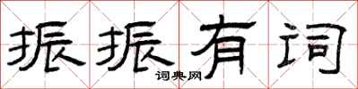 曾庆福振振有词隶书怎么写