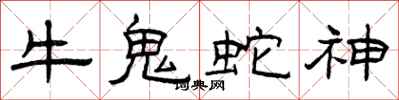 曾庆福牛鬼蛇神隶书怎么写