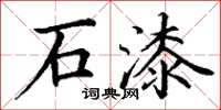 丁谦石漆楷书怎么写