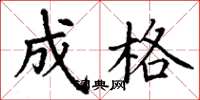 丁谦成格楷书怎么写