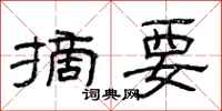 曾庆福摘要隶书怎么写