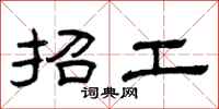 曾庆福招工隶书怎么写