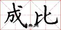 丁谦成比楷书怎么写