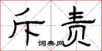 曾庆福斥责隶书怎么写