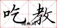 丁谦吃教楷书怎么写