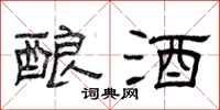 曾庆福酿酒隶书怎么写