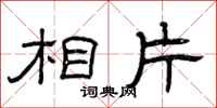 曾庆福相片隶书怎么写