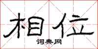 曾庆福相位隶书怎么写