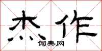 曾庆福杰作隶书怎么写