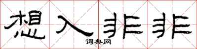 曾庆福想入非非隶书怎么写