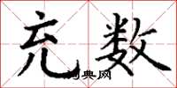 丁谦充数楷书怎么写