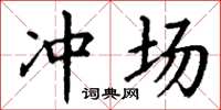 丁谦冲场楷书怎么写