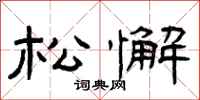 曾庆福松懈隶书怎么写