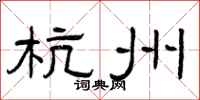 曾庆福杭州隶书怎么写