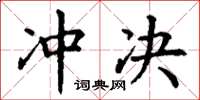 丁谦冲决楷书怎么写