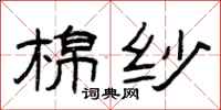 曾庆福棉纱隶书怎么写