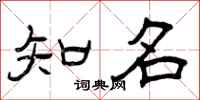 曾庆福知名隶书怎么写