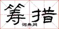 曾庆福筹措隶书怎么写