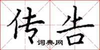 丁谦传告楷书怎么写