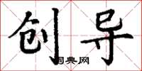 丁谦创导楷书怎么写