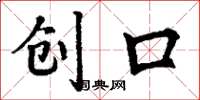丁谦创口楷书怎么写