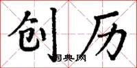 丁谦创历楷书怎么写