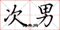 丁谦次男楷书怎么写