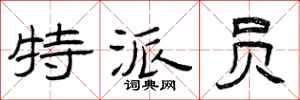 曾庆福特派员隶书怎么写