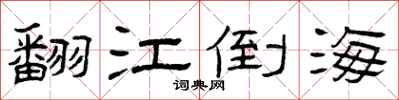 曾庆福翻江倒海隶书怎么写