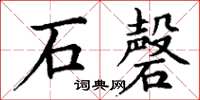 丁谦石磬楷书怎么写