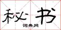 曾庆福秘书隶书怎么写