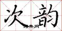 丁谦次韵楷书怎么写
