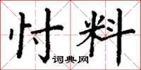 丁谦忖料楷书怎么写