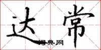 丁谦达常楷书怎么写