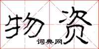曾庆福物资隶书怎么写