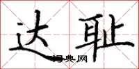 丁谦达耻楷书怎么写