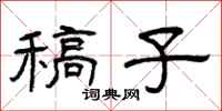 曾庆福稿子隶书怎么写