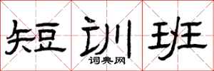 曾庆福短训班隶书怎么写