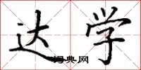 丁谦达学楷书怎么写