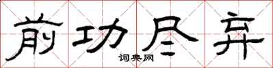 曾庆福前功尽弃隶书怎么写