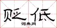 曾庆福贬低隶书怎么写