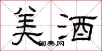 曾庆福美酒隶书怎么写