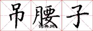丁谦吊腰子楷书怎么写