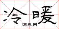 曾庆福冷暖隶书怎么写