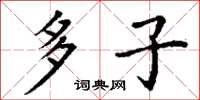 丁谦多子楷书怎么写