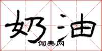 曾庆福奶油隶书怎么写