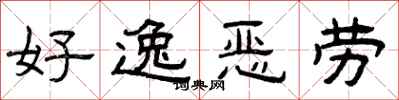 曾庆福好逸恶劳隶书怎么写