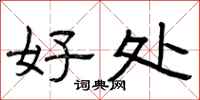 曾庆福好处隶书怎么写